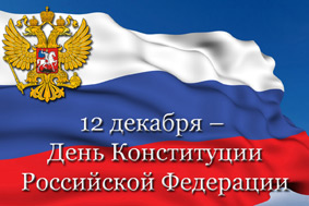 День Конституции России – один из главных государственных праздников